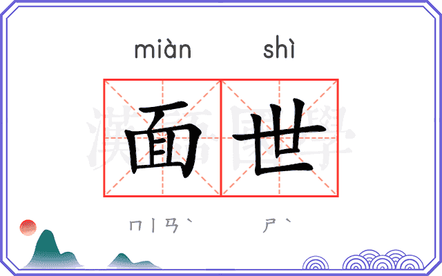 面世