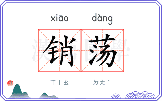 销荡