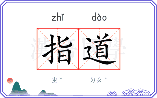 指道