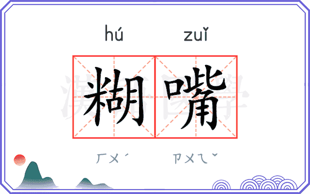糊嘴