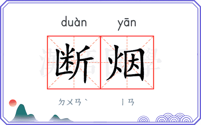 断烟