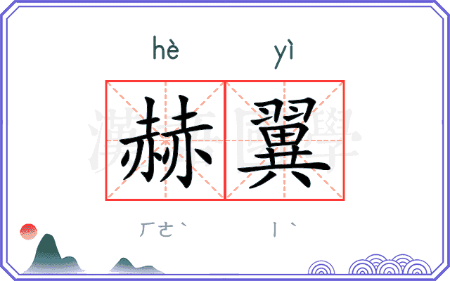 赫翼