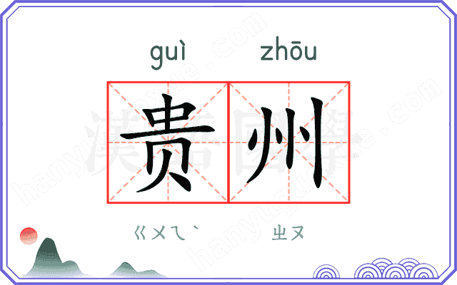 贵州