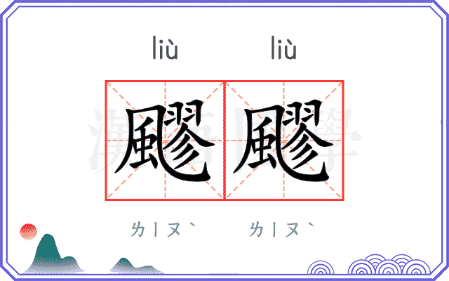 飂飂