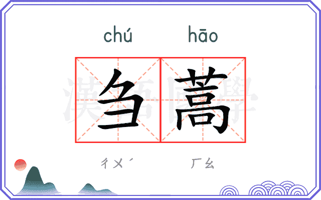 刍蒿