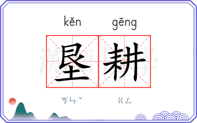 垦耕