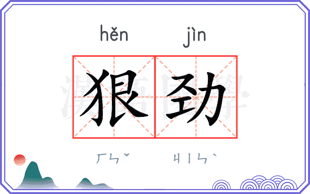 狠劲