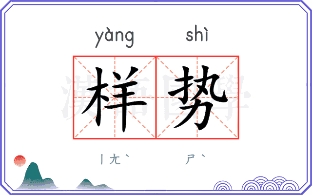 样势
