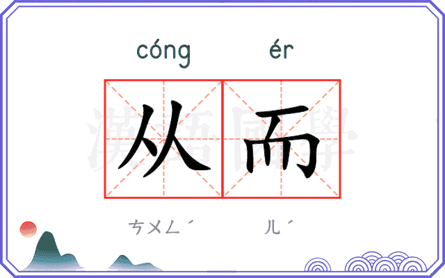 从而