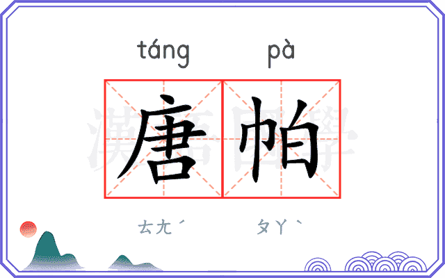 唐帕