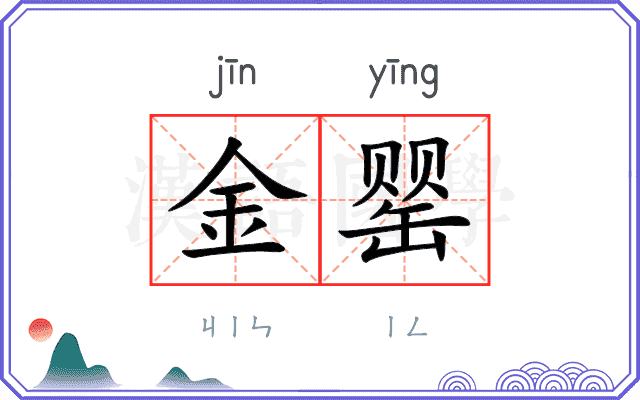 金罂