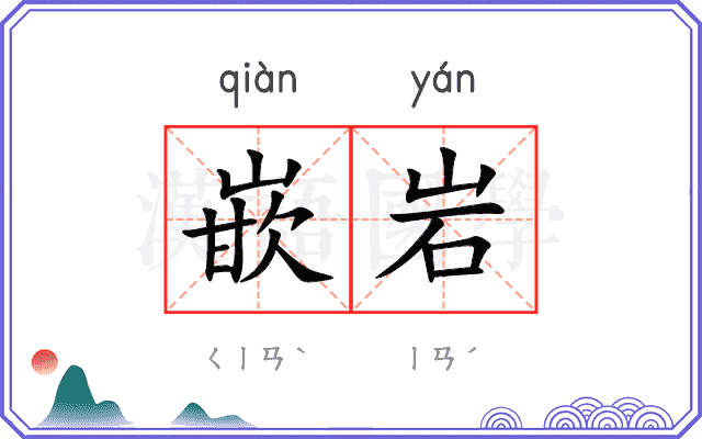 嵌岩