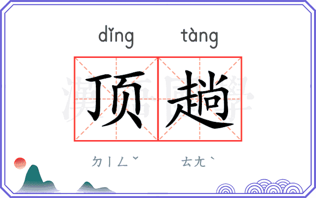 顶趟