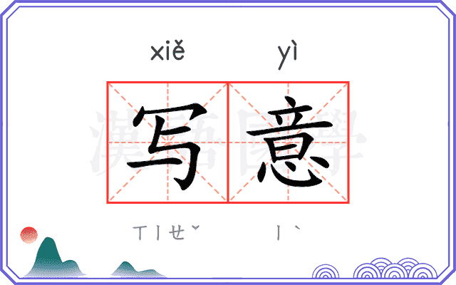 写意