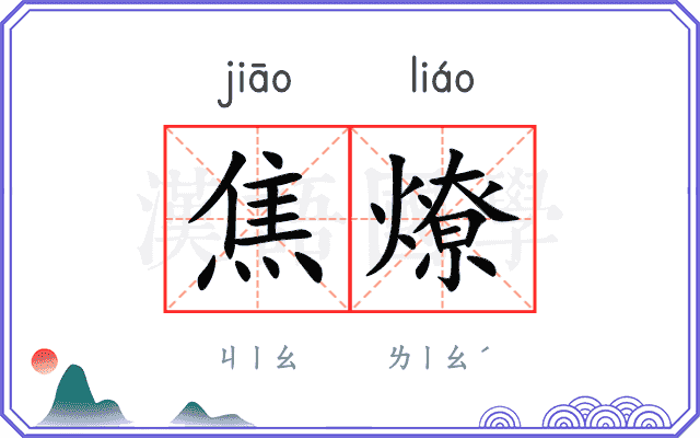 焦燎