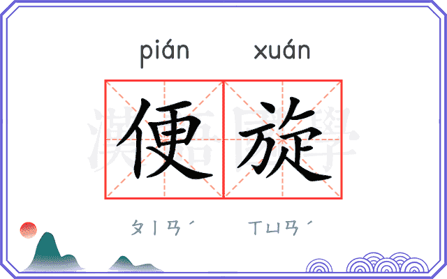 便旋