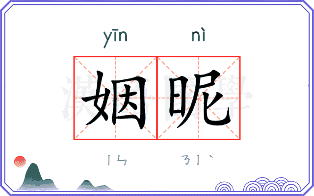 姻昵