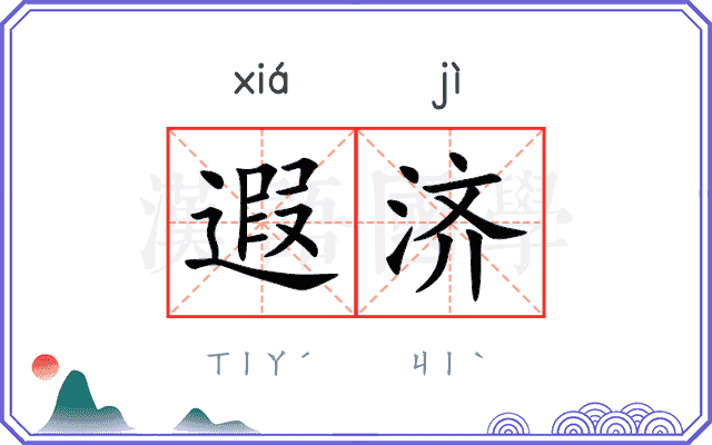 遐济