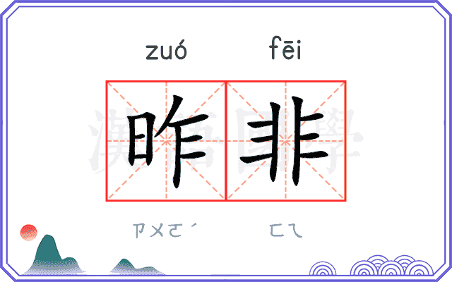 昨非