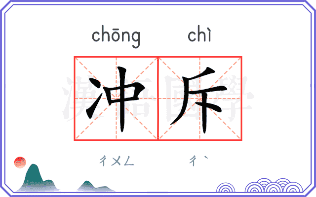 冲斥