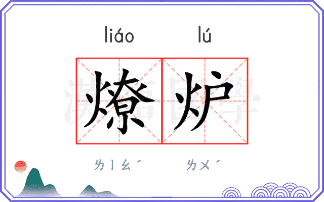 燎炉