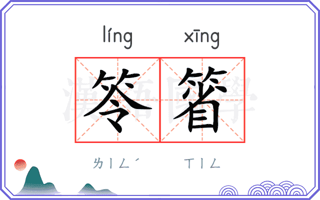 笭箵
