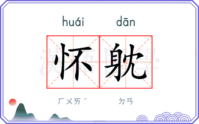 怀躭