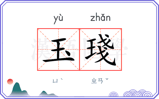 玉琖
