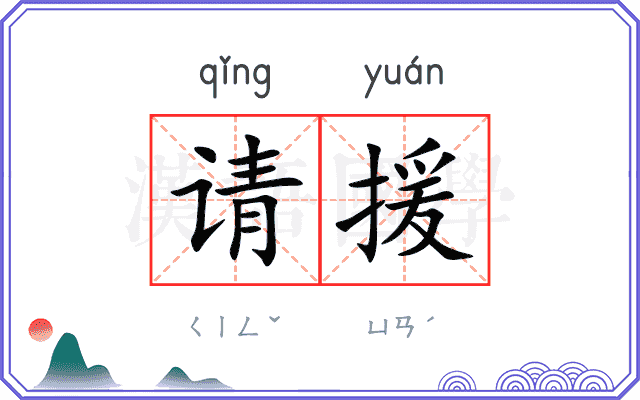 请援