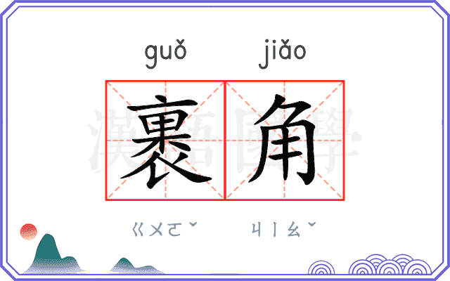 裹角