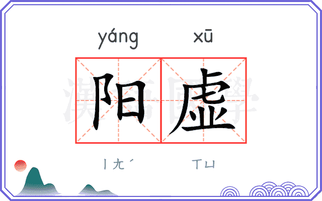 阳虚