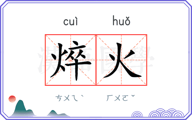 焠火