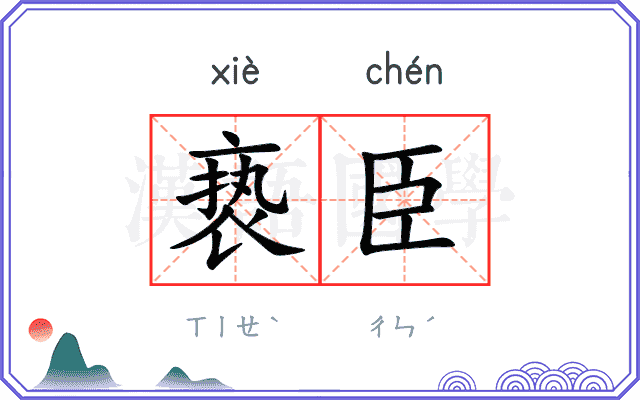 亵臣