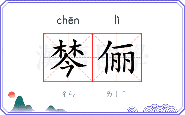 棽俪