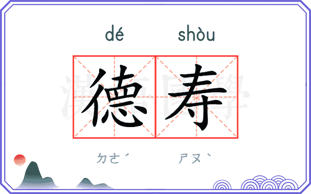 德寿
