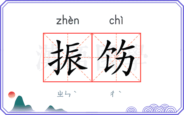 振饬
