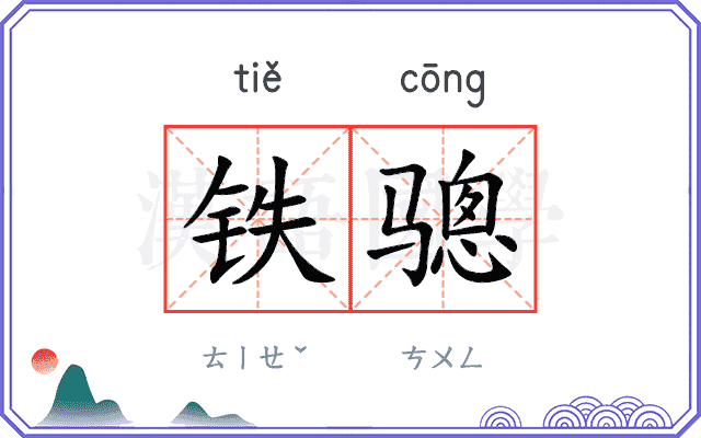 铁骢