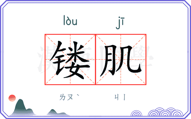 镂肌