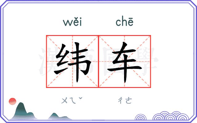 纬车
