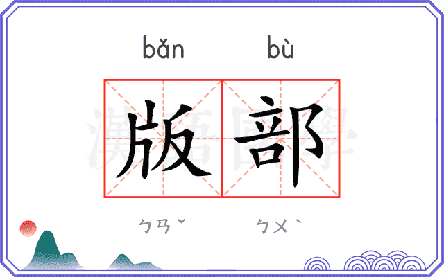 版部