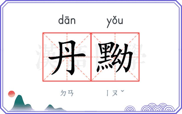 丹黝