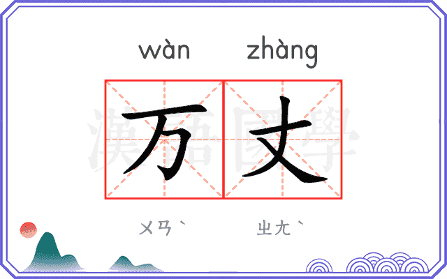 万丈