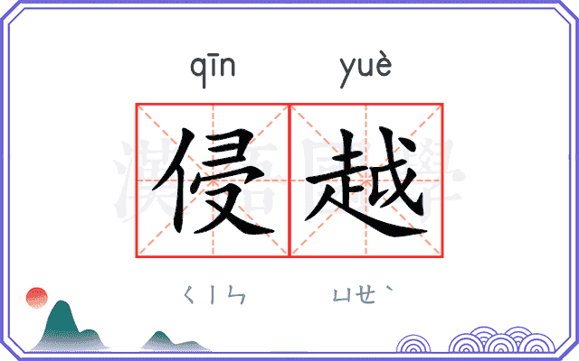 侵越