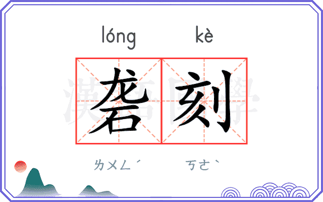 砻刻