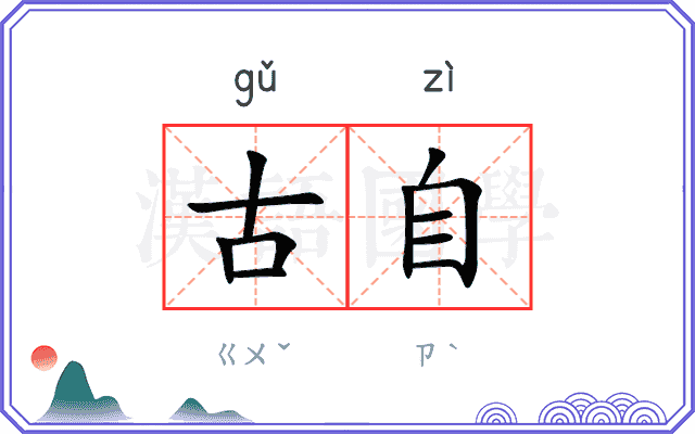 古自