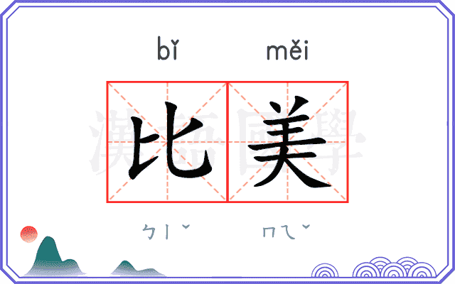 比美