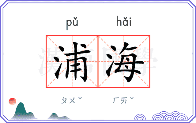 浦海