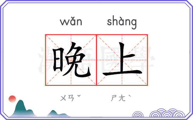 晚上