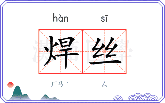 焊丝