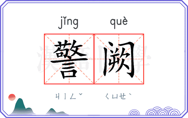 警阙